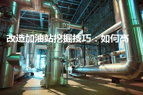 改造加油站挖掘技巧：如何高效提升網(wǎng)站流量？